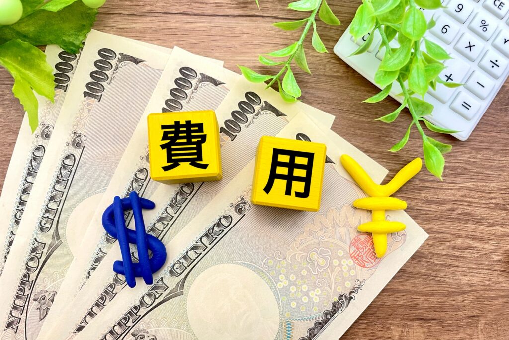 費用