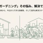 家の境界線で生い茂る植物と隣家を描いたイラスト。隣人のガーデニングによるストレスから法的解決までのステップを図解
