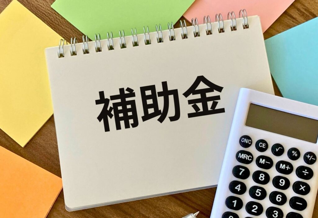 自治体の補助金を活用して設置コストを削る