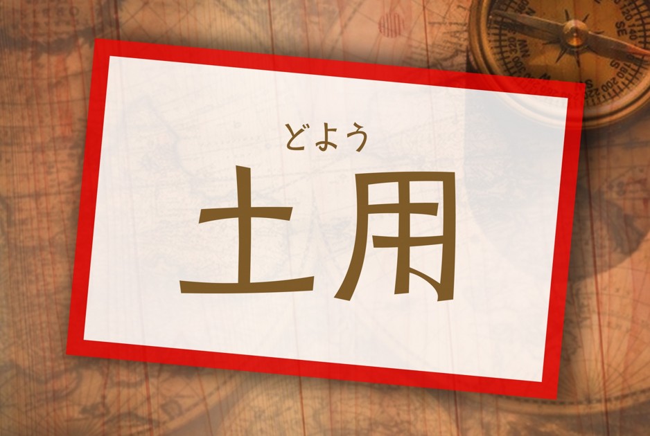 土用はいつ始まるか？