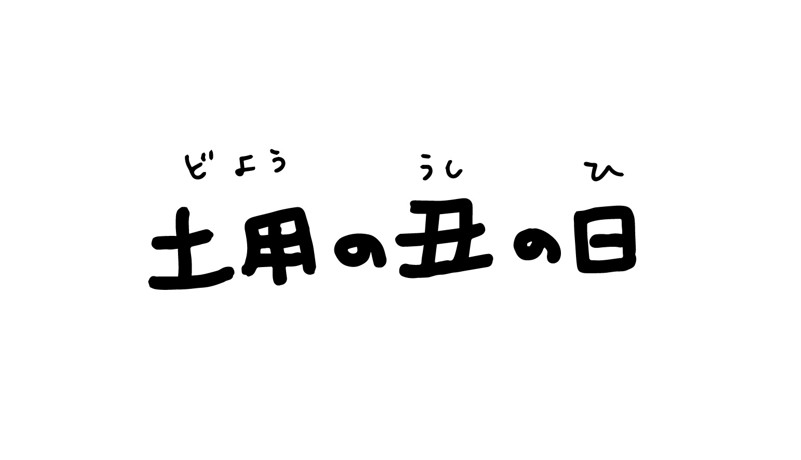 土用の丑の日との違い