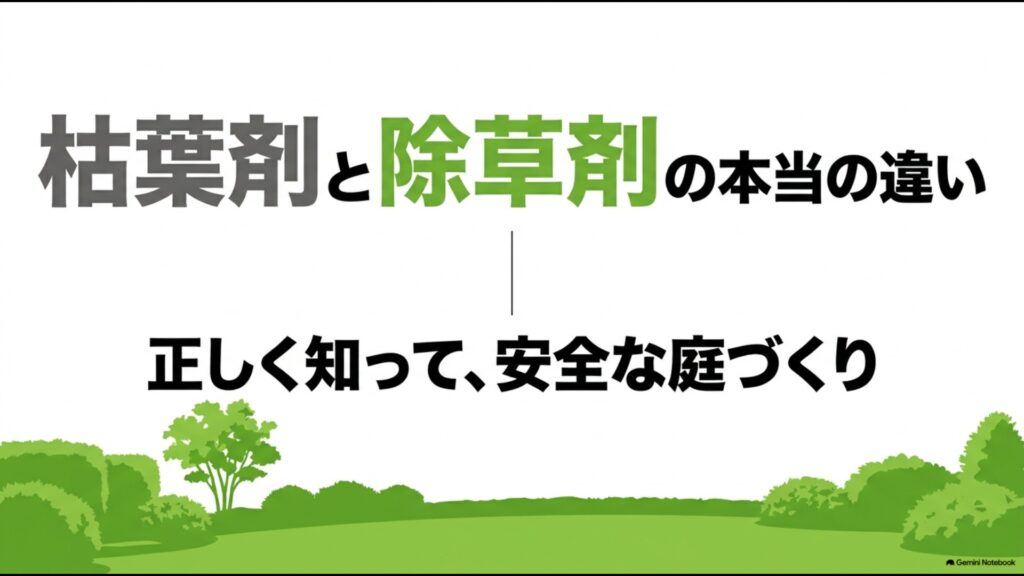 枯葉剤と除草剤の本当の違い 正しく知って安全な庭づくり