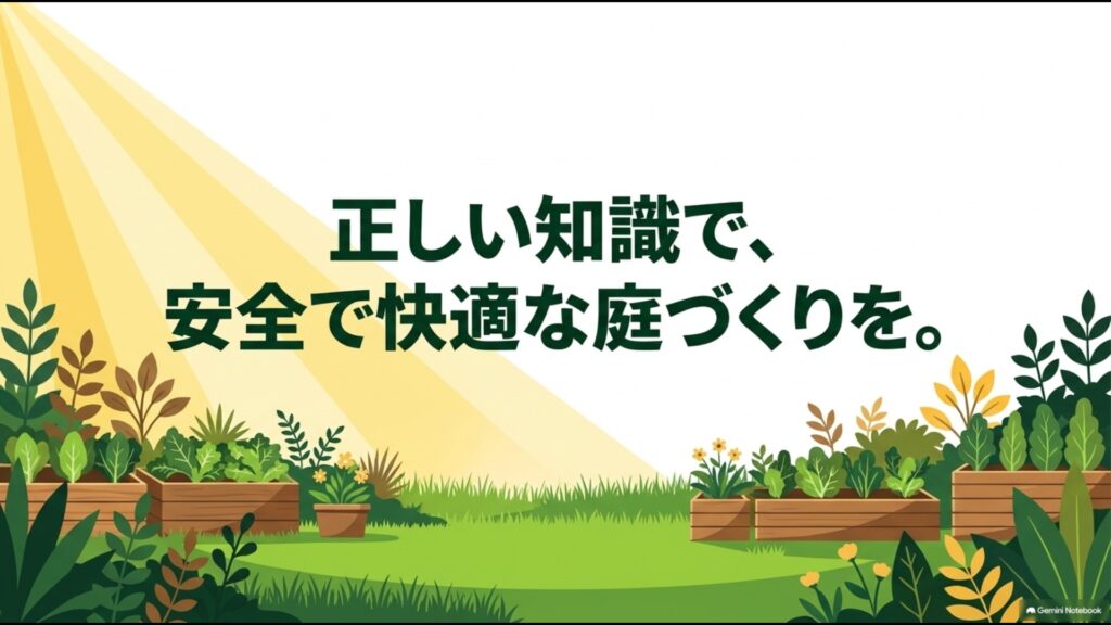 現代の除草剤と枯葉剤の違い、登録製品の選択、ラベルのルール遵守をまとめた安全な庭づくりのポイント図